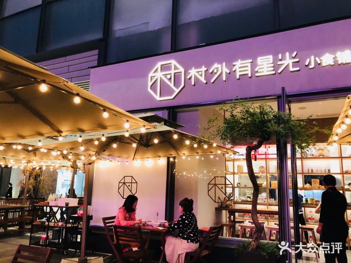 村外有星光小食铺(新光天地店)图片 - 第179张