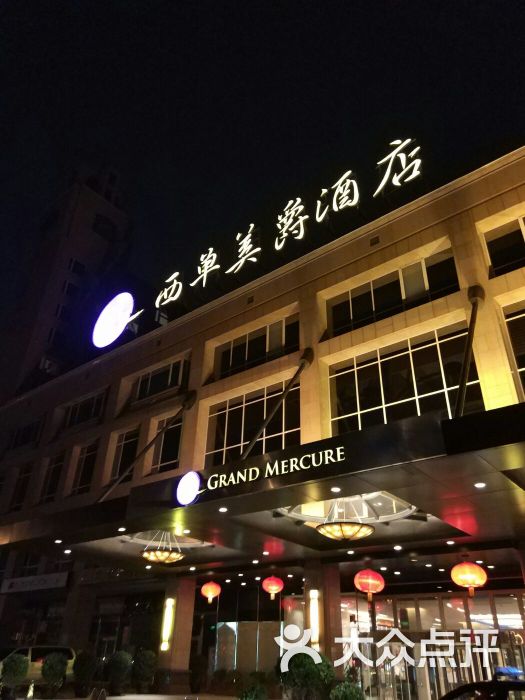 西单美爵酒店v9西餐厅图片 - 第5张