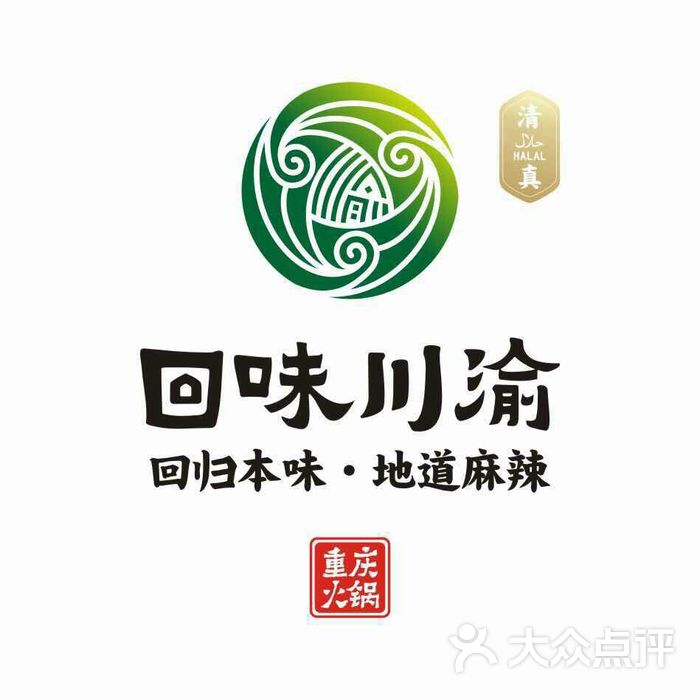 清真.重庆回味川渝火锅