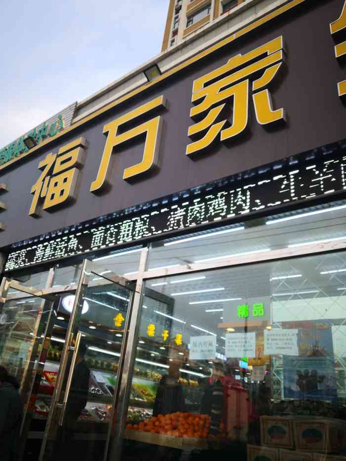 福万家生鲜(世光路店"福万佳生鲜超市,自从世光路开了这家超市就.