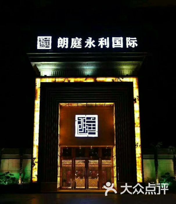 朗庭永利国际--环境图片-苏州美食-大众点评网