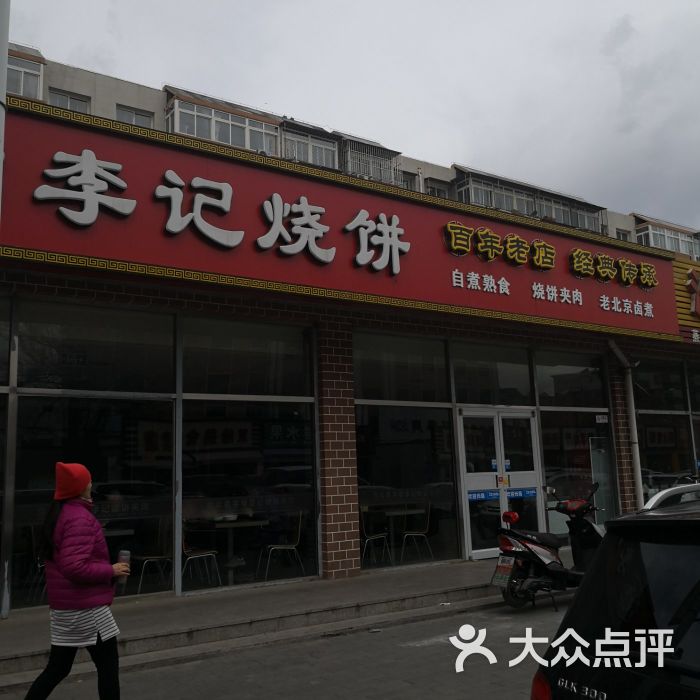 李记烧饼铺(旗舰店)图片 - 第14张