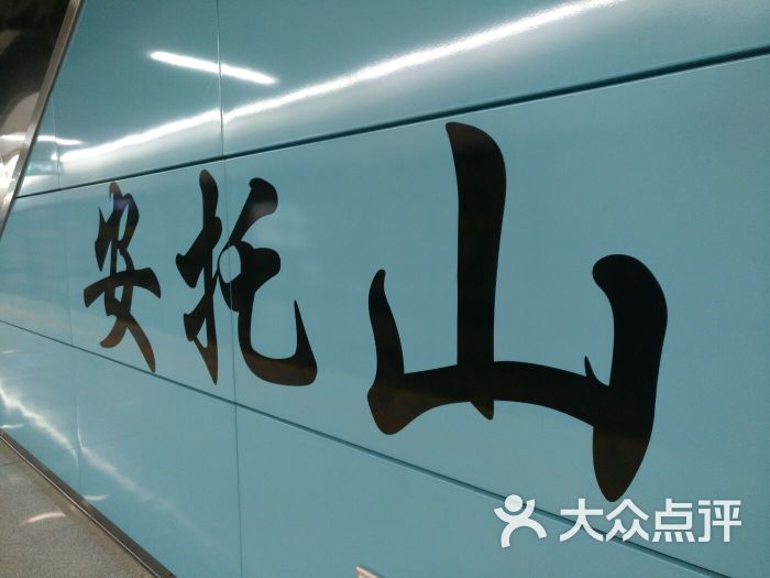 安托山地铁站图片 - 第4张