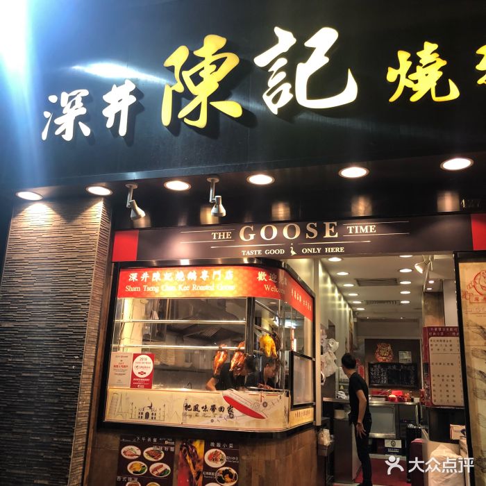 深井陈记烧鹅酒家(新填地街店)图片