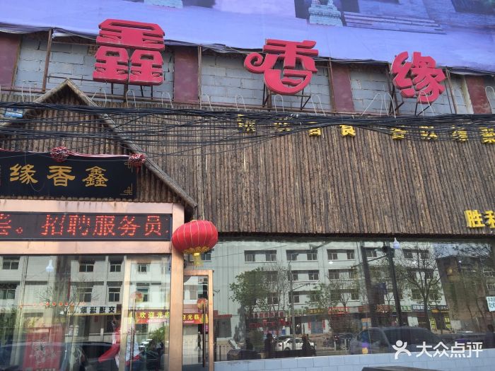 鑫香缘饭店图片