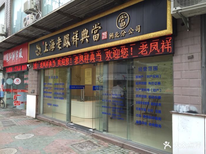 老凤祥典当行图片