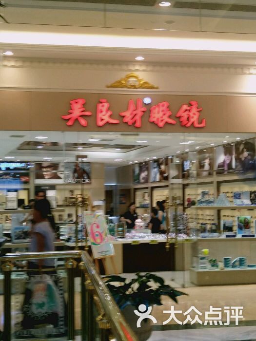 吴良材眼镜 大众点评