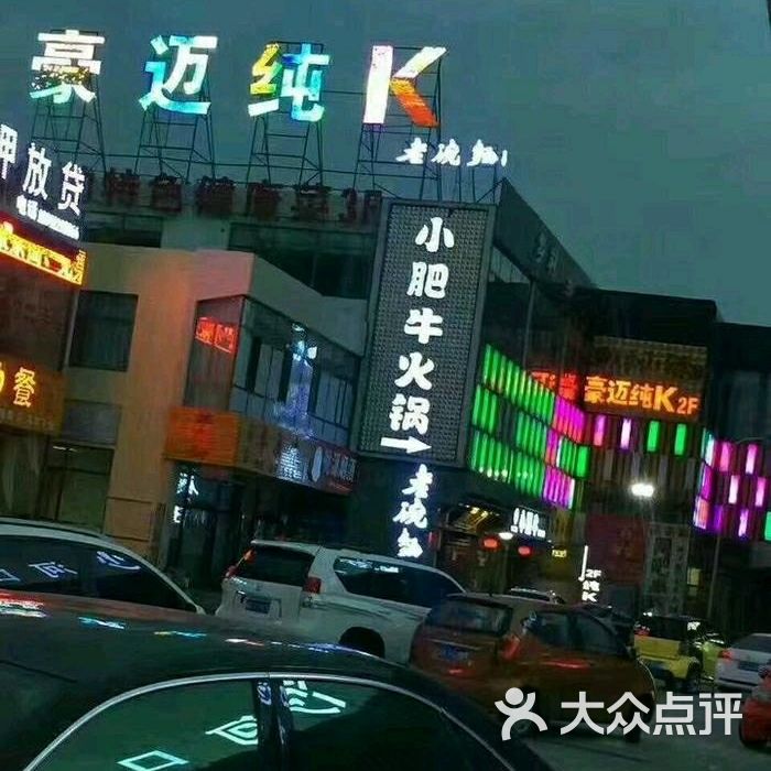 豪迈量贩ktv