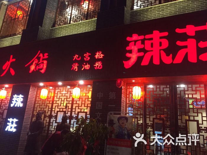 辣庄老板-图片-蚌埠生活服务