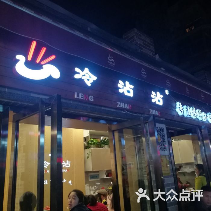 冷沾沾