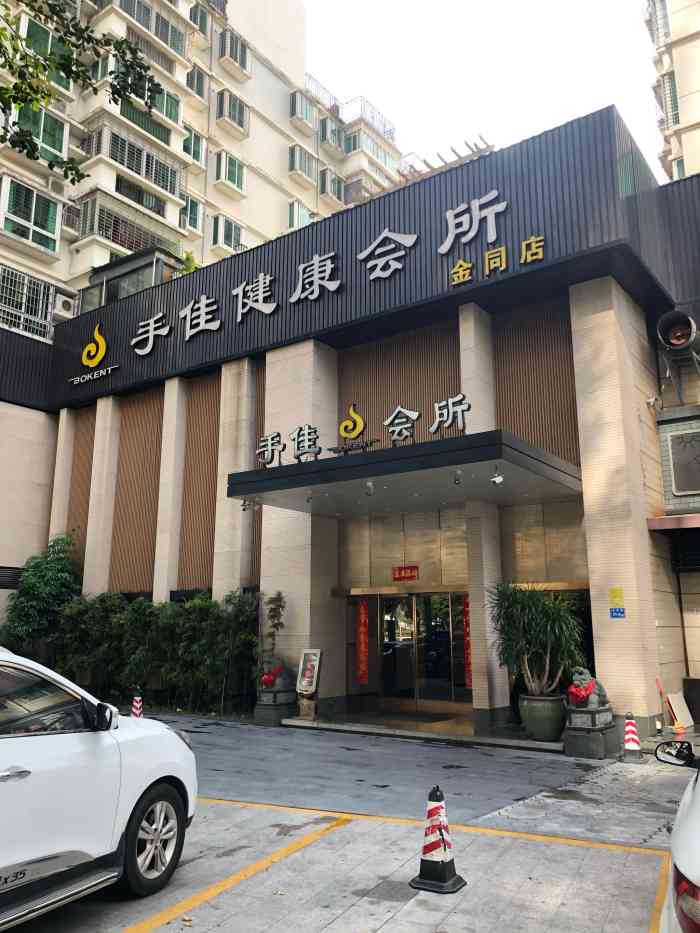 手佳健康会所(松柏金同店)-"都还不错吧,到厦门都去手佳,水疗加过夜挺