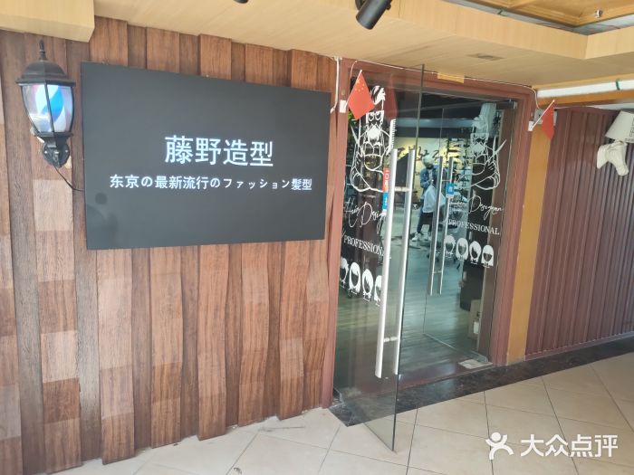 藤野造型(昌岗信和广场店)门面图片