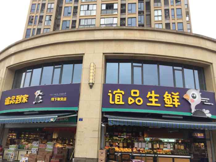 谊品生鲜(闲林店"附近新开了一家生鲜超市 面积不大 不过生.