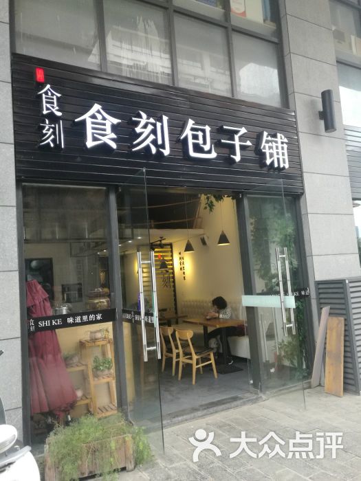 食刻包子铺(复兴城店)门面图片 - 第1张