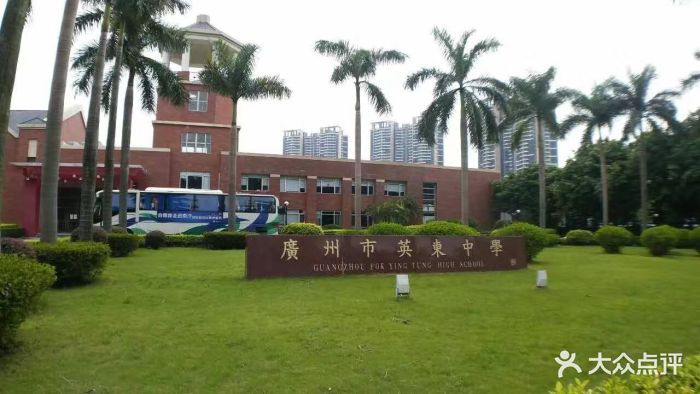 广州市英东中学-图片-南沙区学习培训-大众点评网