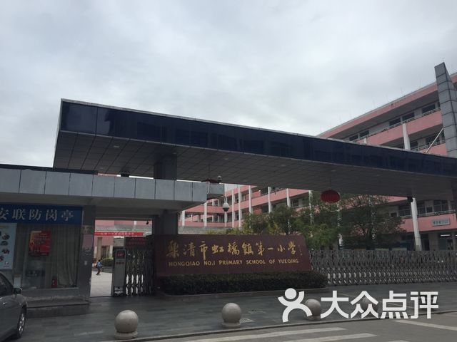 乐清市虹桥镇第一小学