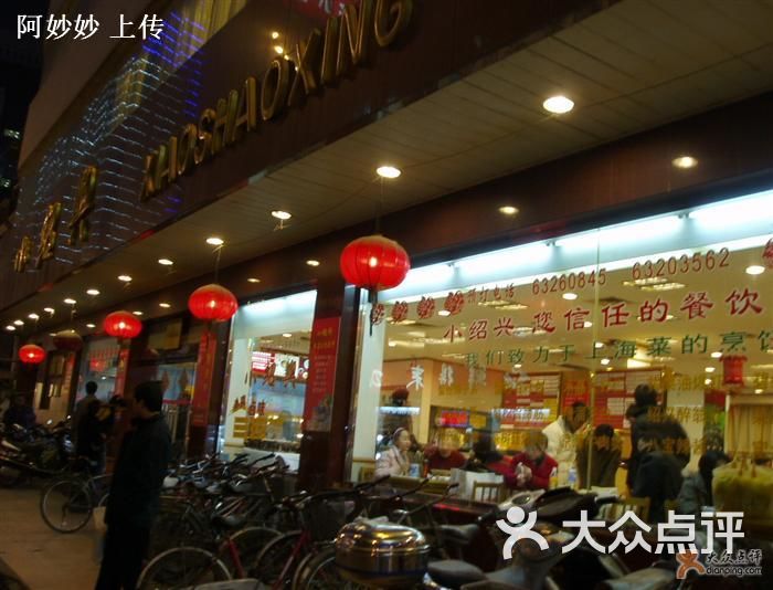 小绍兴(云南南路店)-门面图片-上海美食-大众点评网