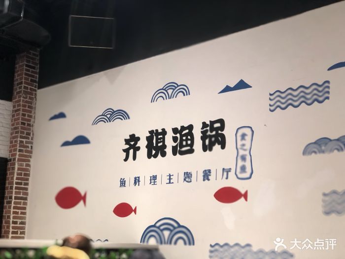 齐祺渔锅(中央豪景店)图片