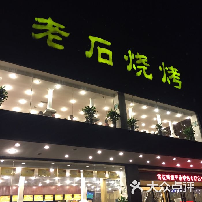 老石烧烤(红旗大街店)图片 第27张