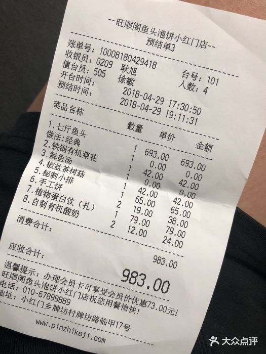 旺顺阁鱼头泡饼(小红门店)--价目表-账单图片-北京
