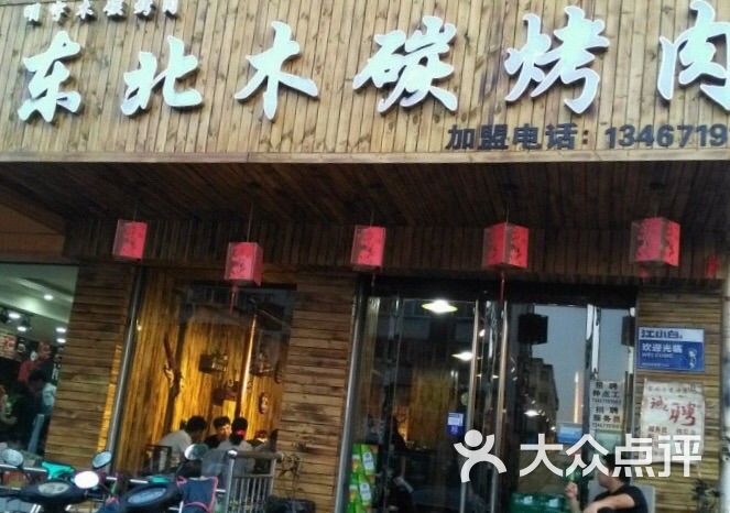 东北木炭烤肉(五一西路店)图片 - 第1张