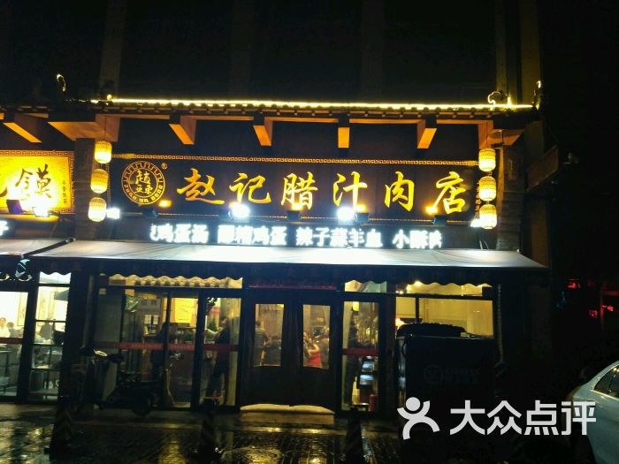 赵记腊汁肉店(丰登南路店)图片 - 第54张