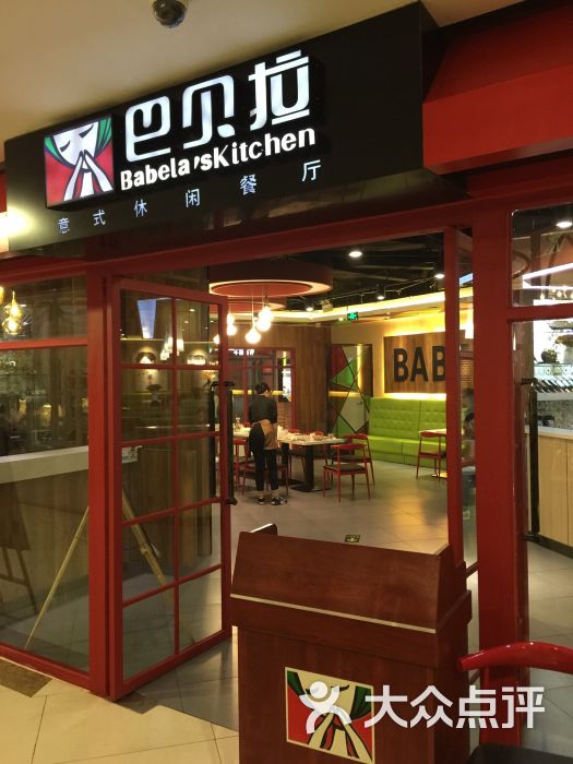 巴贝拉意式休闲餐厅图片 - 第1张