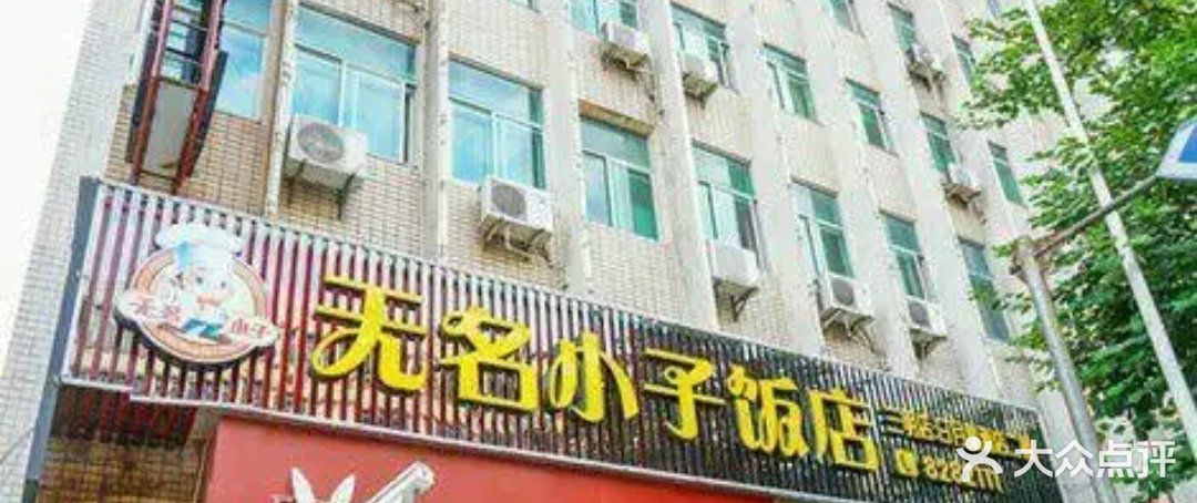 无名小子饭店(下洋店)图片 第10张