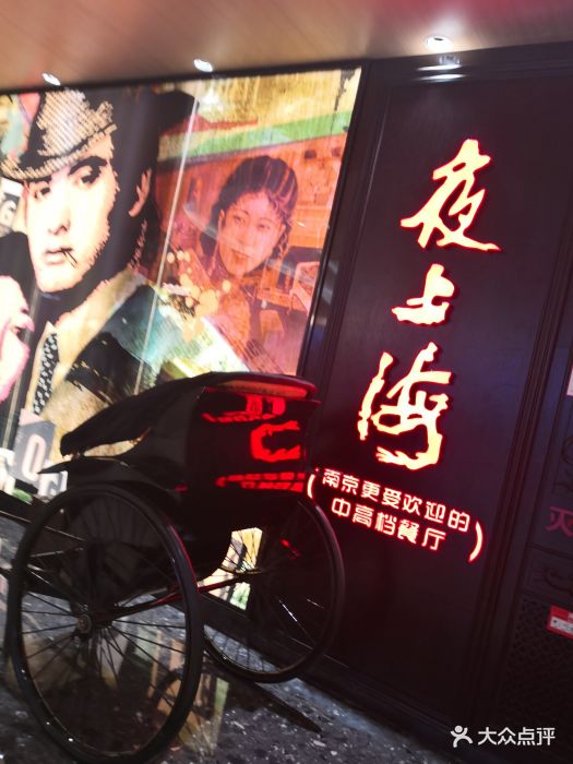 夜上海(仙林金鹰店-图片-南京美食-大众点评网