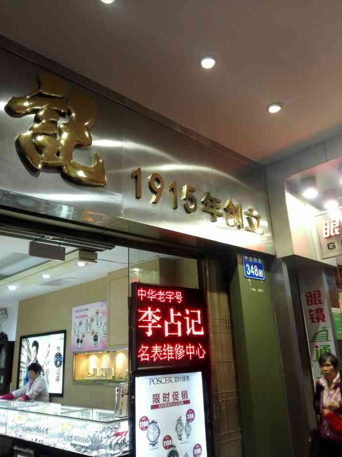 李占记钟表公司(中山四路店)