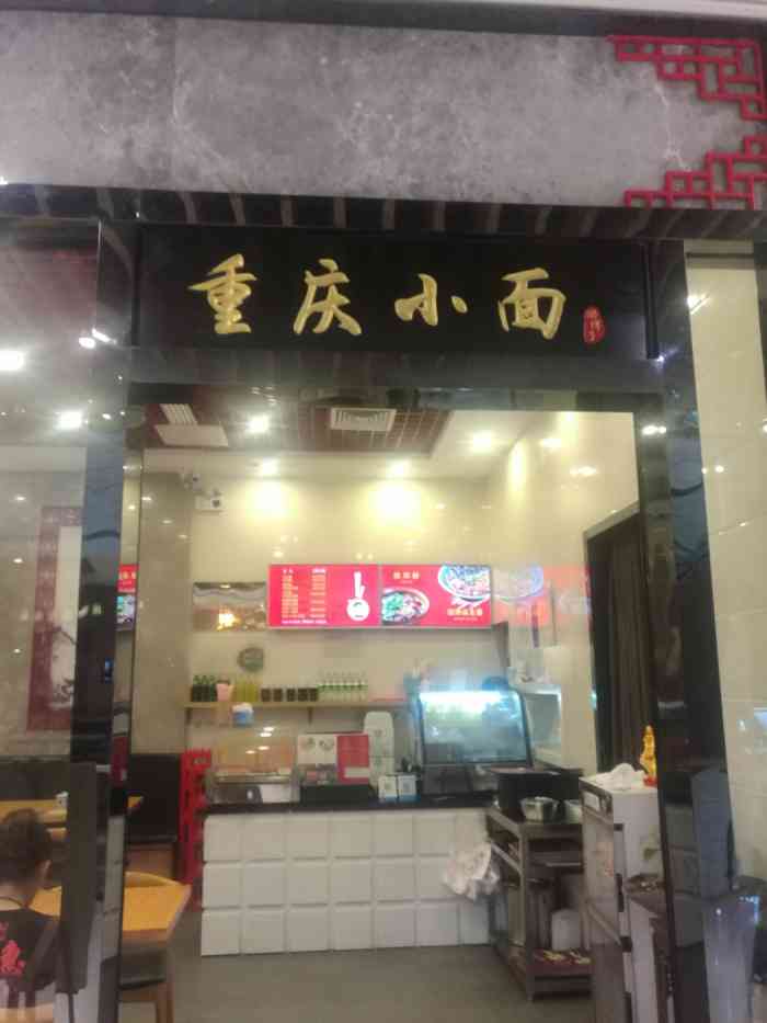 渝伢子重庆小面(之心城店)