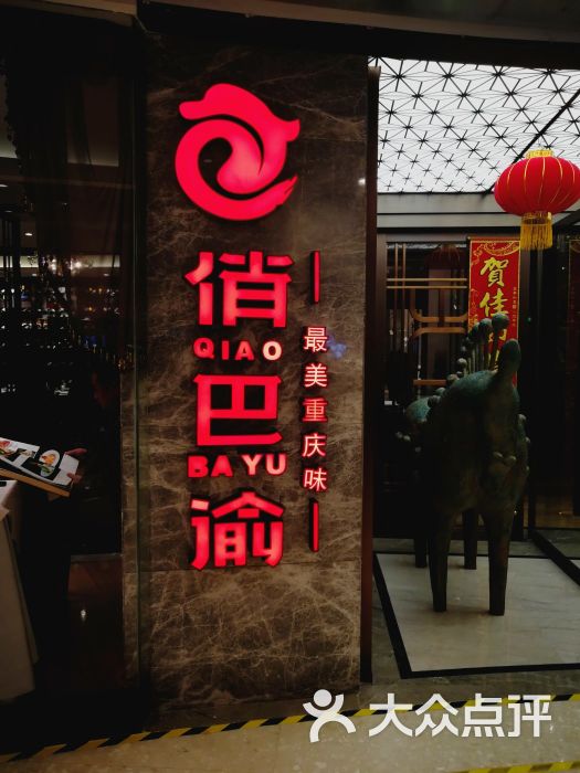 俏巴渝(爱琴海购物公园店-图片-重庆美食-大众点评网