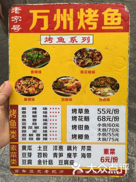 老字号万州烤鱼干锅菜单图片 - 第5张