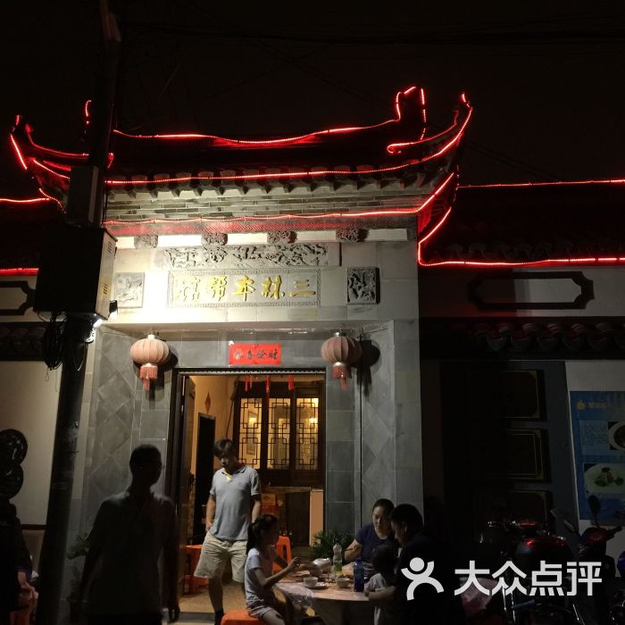 三林本帮馆(中林街店)的点评