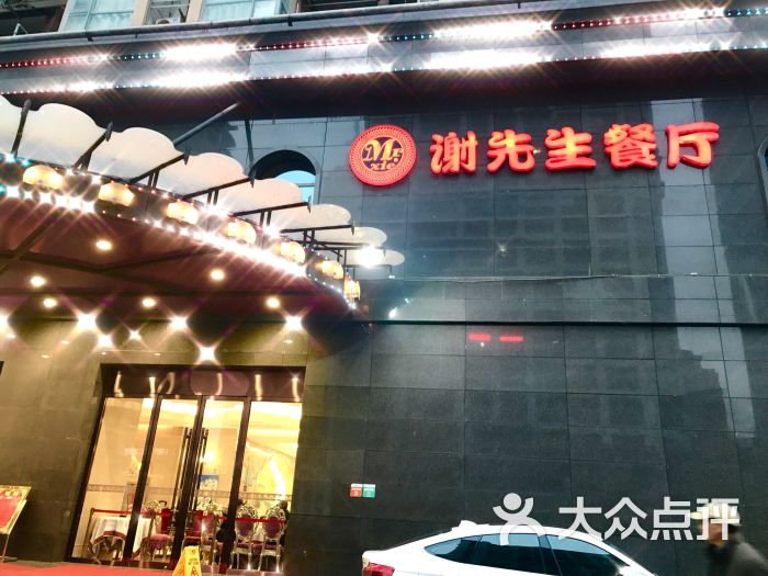 谢先生餐厅(外滩店)图片 第98张