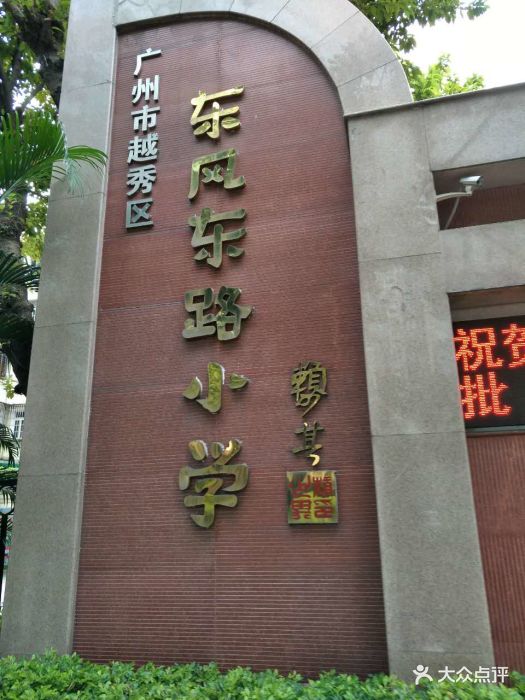 东风东路小学(东风广场校区)-东风东路小学(东风东图片-广州学习培训