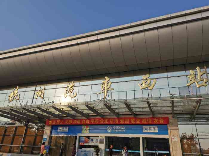 杭州汽车西站-"杭州汽车西站,是杭州四大汽车站之一!四个.