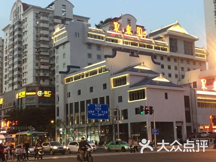 聚春园大酒店(东街口总店)图片 - 第1张