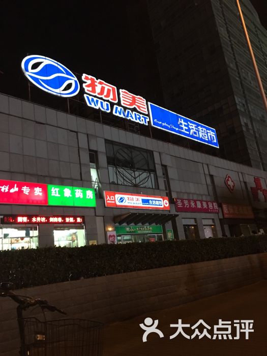 物美(开阳桥店)图片 - 第5张