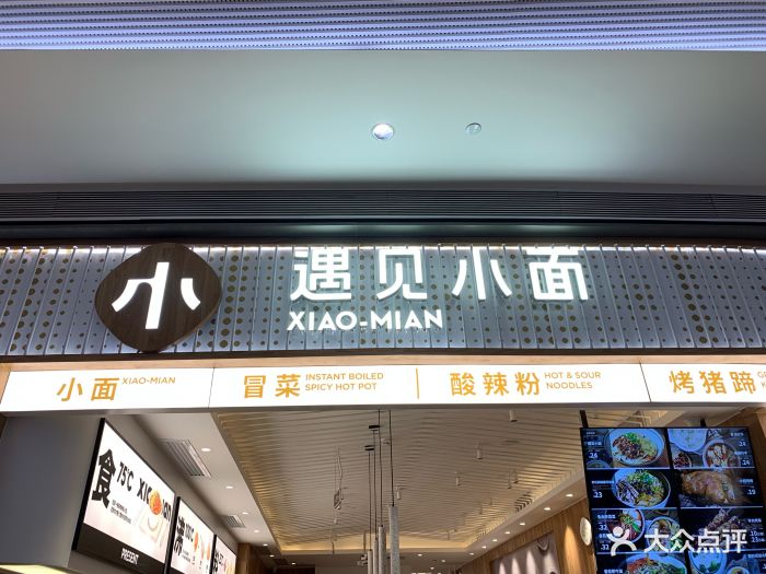 遇见小面(壹方天地店)门面图片