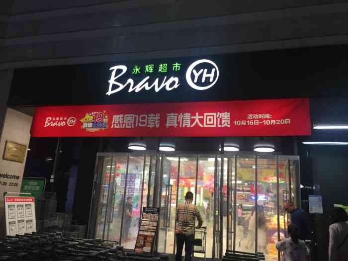 永辉超市(学府宝龙店"真的很喜欢逛超市的感觉,给人一种有家的幸.