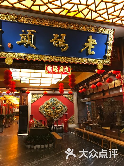 老码头火锅(骡马市店)图片 - 第234张