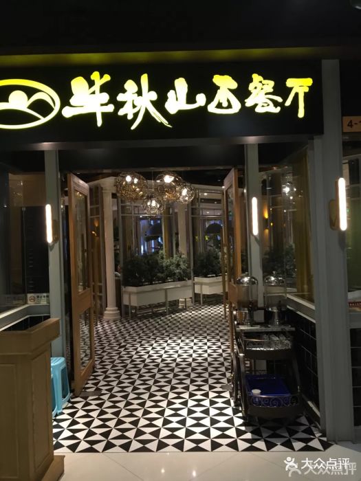 半秋山西餐厅(沙坪坝店)图片 - 第685张