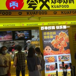 夸父炸串炸鸡三钢里店