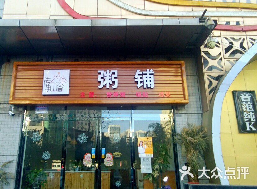 传承山谷粥铺(电视塔店)图片 - 第14张