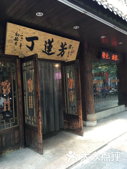 丁莲芳(红旗路店)-图片-湖州美食-大众点评网