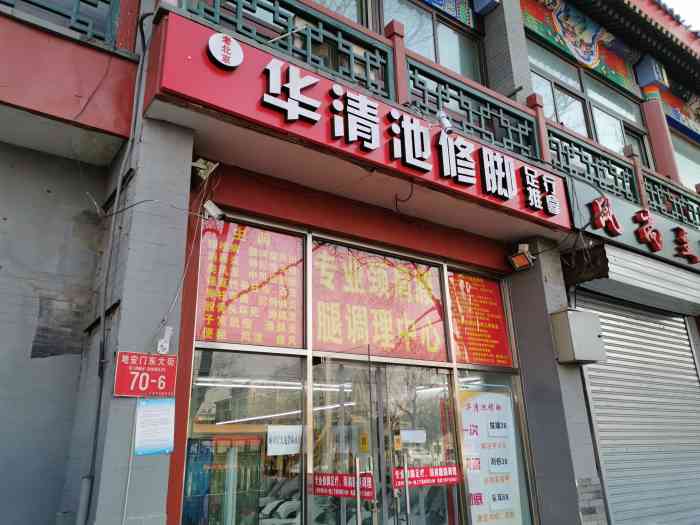 老北京华清池修脚(地安门店)-"[薄荷]环境:来这边办事