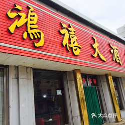 鸿禧大酒店