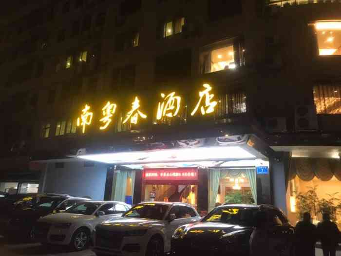 南粤春酒楼(龙西店)