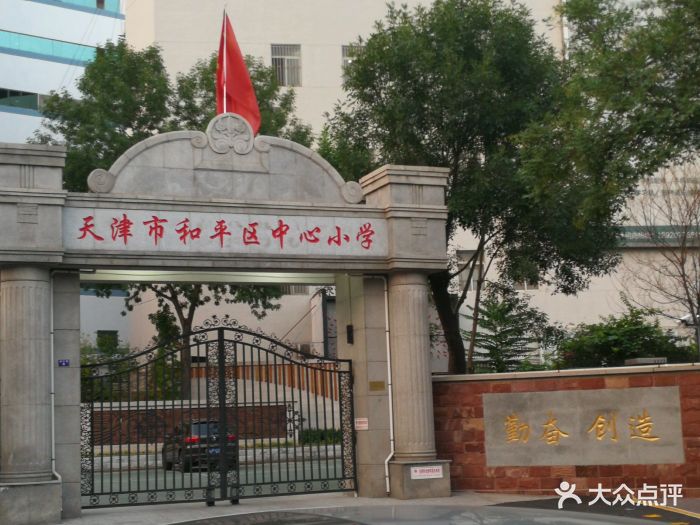 和平区中心小学-图片-天津学习培训-大众点评网